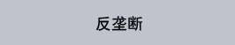 反垄断