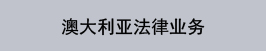 澳大利亚业务
