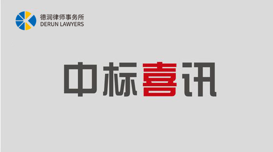 德润荣誉中标为2022年冬奥会和冬残奥会综合法律