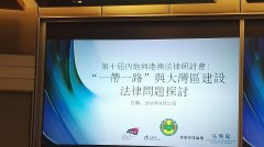 一带一路”大湾区建设法律问题探讨于香港举行