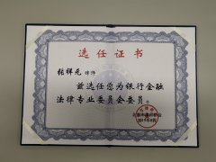张祥元选任为北京律协银行金融专业委员会委员