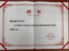 童朋方为中国中小商业企业协会专家咨询委员会