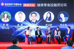 张祥元律师受邀参加第六届中国食品资本年会