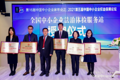 再次受聘为“全国中小企业法治体检服务站”