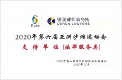 德润律师事务所成为亚沙会法律服务支持单位