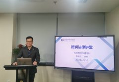 德润法律讲堂第二讲