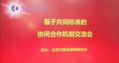 德润所与多家律所建立基于共同业务标准的协同