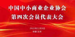 中国中小商业企业协会会员代表大会在京召开