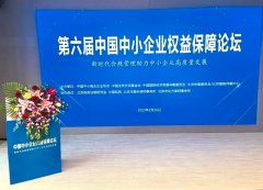 德润所律师出席第六届中国中小企业权益保障论