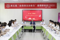 第五届“台港澳法治前沿”暑期研修班举办