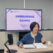 德润法律讲堂——法律援助业务培训会