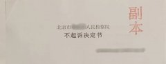 黄军会律师办理的破坏生产经营罪案获不起诉决