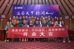 北京市德润（呼和浩特）律师事务所开业庆典